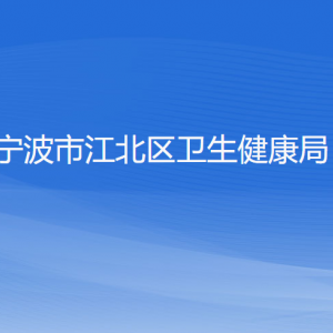 寧波市江北區(qū)衛(wèi)生健康局各部門(mén)負(fù)責(zé)人和聯(lián)系電話