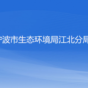 寧波市生態(tài)環(huán)境局江北分局各部門負(fù)責(zé)人和聯(lián)系電話