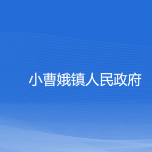 余姚市小曹娥鎮(zhèn)政府各部門負責(zé)人和聯(lián)系電話