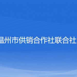 溫州市供銷合作社聯(lián)合社各部門負(fù)責(zé)人和聯(lián)系電話