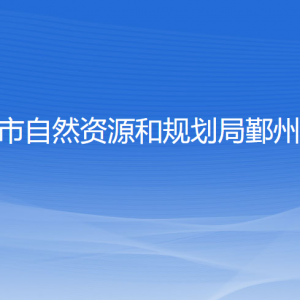 寧波市自然資源和規(guī)劃局鄞州分局各部門聯(lián)系電話