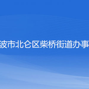 寧波市北侖區(qū)柴橋街道辦事處 各部門負責人和聯(lián)系電話