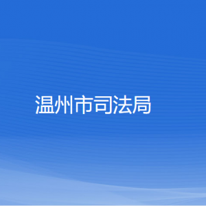 溫州市司法局各部門負(fù)責(zé)人和聯(lián)系電話