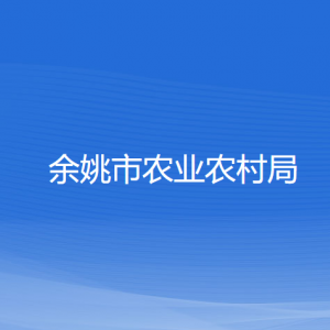 余姚市農(nóng)業(yè)農(nóng)村局各部門負(fù)責(zé)人和聯(lián)系電話