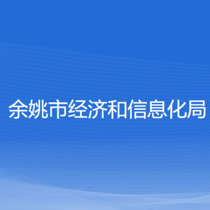 余姚市經(jīng)濟(jì)和信息化局各部門負(fù)責(zé)人和聯(lián)系電話