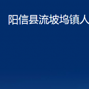 陽信縣流坡塢鎮(zhèn)政府各部門對外聯(lián)系電話及辦公時間