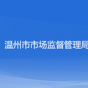 溫州市市場監(jiān)督管理局內設機構負責人及聯系電話