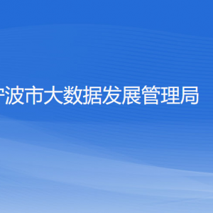 寧波市大數(shù)據(jù)發(fā)展管理局各部門(mén)負(fù)責(zé)人和聯(lián)系電話