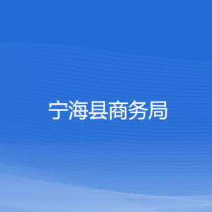 寧?？h商務(wù)局各部門對(duì)外聯(lián)系電話