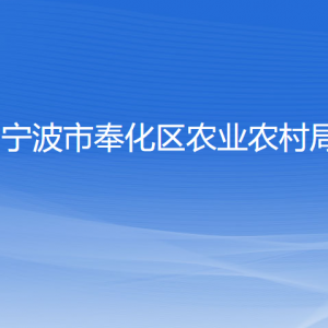 寧波市奉化區(qū)農(nóng)業(yè)農(nóng)村局各部門(mén)負(fù)責(zé)人和聯(lián)系電話