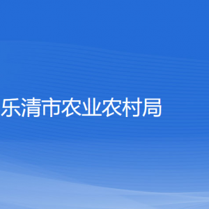 樂清市農(nóng)業(yè)農(nóng)村局各部門負責(zé)人和聯(lián)系電話