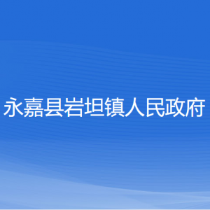 永嘉縣巖坦鎮(zhèn)人民政府各部門負責人和聯(lián)系電話