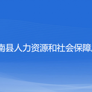 蒼南縣人力資源和社會(huì)保障局各部門(mén)負(fù)責(zé)人和聯(lián)系電話