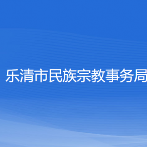 樂清市民族宗教事務(wù)局各部門負(fù)責(zé)人和聯(lián)系電話