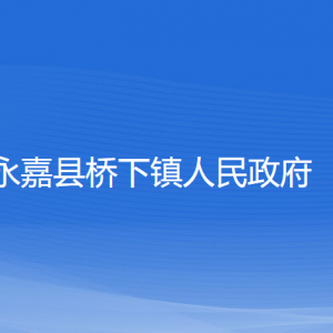 永嘉縣橋下鎮(zhèn)人民政府各部門負(fù)責(zé)人和聯(lián)系電話