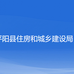 平陽縣住房和城鄉(xiāng)建設(shè)局各部門負(fù)責(zé)人和聯(lián)系電話