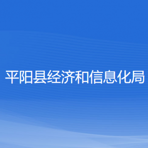 平陽縣經(jīng)濟和信息化局各部門負責(zé)人和聯(lián)系電話