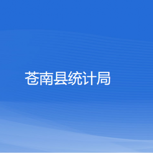 蒼南縣統(tǒng)計(jì)局各部門(mén)負(fù)責(zé)人和聯(lián)系電話