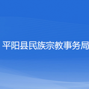 平陽縣民族宗教事務(wù)局各部門負(fù)責(zé)人和聯(lián)系電話