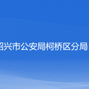 紹興市公安局柯橋區(qū)分局各部門負責人和聯(lián)系電話