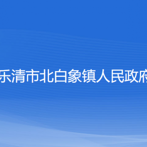 樂清市北白象鎮(zhèn)政府各職能部門負(fù)責(zé)人和聯(lián)系電話