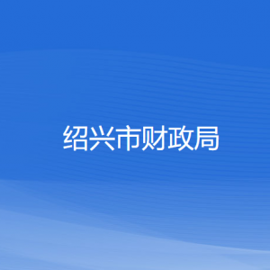 紹興市財(cái)政局各部門負(fù)責(zé)人和聯(lián)系電話