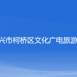 紹興市柯橋區(qū)文化廣電旅游局各部門負責人和聯系電話