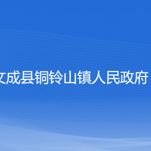 文成縣銅鈴山鎮(zhèn)政府各部門負責人和聯(lián)系電話