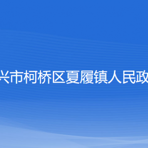 紹興市柯橋區(qū)夏履鎮(zhèn)政府各部門負責(zé)人和聯(lián)系電話