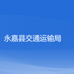 永嘉縣交通運(yùn)輸局各部門負(fù)責(zé)人和聯(lián)系電話