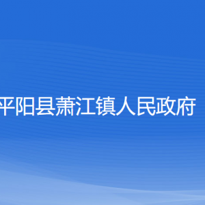 平陽(yáng)縣蕭江鎮(zhèn)人民政府各部門(mén)負(fù)責(zé)人和聯(lián)系電話(huà)