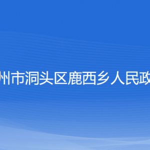 溫州市洞頭區(qū)鹿西鄉(xiāng)政府各部門負責(zé)人和聯(lián)系電話