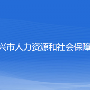 紹興市人力資源和社會保障局各部門負責(zé)人和聯(lián)系電話