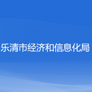 樂(lè)清市經(jīng)濟(jì)和信息化局各部門(mén)負(fù)責(zé)人和聯(lián)系電話