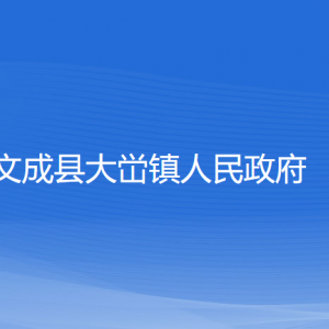 文成縣大峃鎮(zhèn)人民政府各部門負責(zé)人和聯(lián)系電話