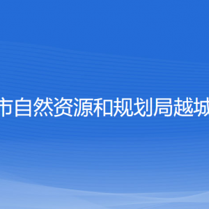 紹興市自然資源和規(guī)劃局越城分局各部門負(fù)責(zé)人和聯(lián)系電話