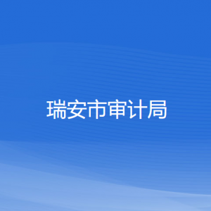 瑞安市審計(jì)局各部門負(fù)責(zé)人和聯(lián)系電話