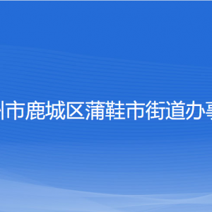 溫州市鹿城區(qū)蒲鞋市街道辦事處各部門負責人和聯(lián)系電話