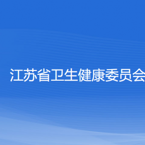 江蘇省衛(wèi)生健康委員會(huì)各直屬單位辦公地址和聯(lián)系電話