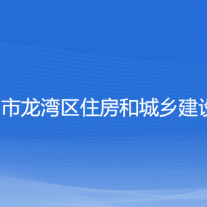 溫州市龍灣區(qū)住房和城鄉(xiāng)建設局各部門負責人和聯(lián)系電話