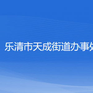 樂清市天成街道辦事處各部門負責(zé)人和聯(lián)系電話