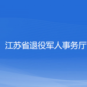 無(wú)錫市各區(qū)（市）退役軍人服務(wù)中心辦公地址和咨詢電話