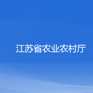 江蘇省農(nóng)業(yè)農(nóng)村廳各部門負(fù)責(zé)人和聯(lián)系電話