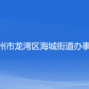 溫州市龍灣區(qū)海城街道辦事處各部門負責人和聯(lián)系電話