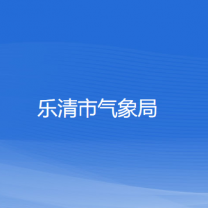 樂清市氣象局各部門負(fù)責(zé)人和聯(lián)系電話