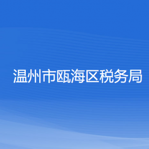 溫州市甌海區(qū)稅務(wù)局涉稅投訴舉報及納稅服務(wù)咨詢電話