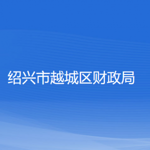 紹興市越城區(qū)財(cái)政局各部門負(fù)責(zé)人和聯(lián)系電話