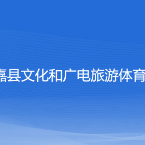 永嘉縣文化和廣電旅游體育局各部門負責(zé)人和聯(lián)系電話