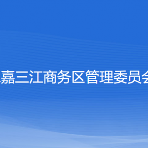 永嘉三江商務(wù)區(qū)（三江街道）各部門負(fù)責(zé)人和聯(lián)系電話