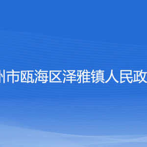 溫州市甌海區(qū)澤雅鎮(zhèn)政府各部門負責(zé)人及聯(lián)系電話